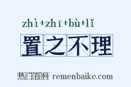 置之不理是什么意思的图片